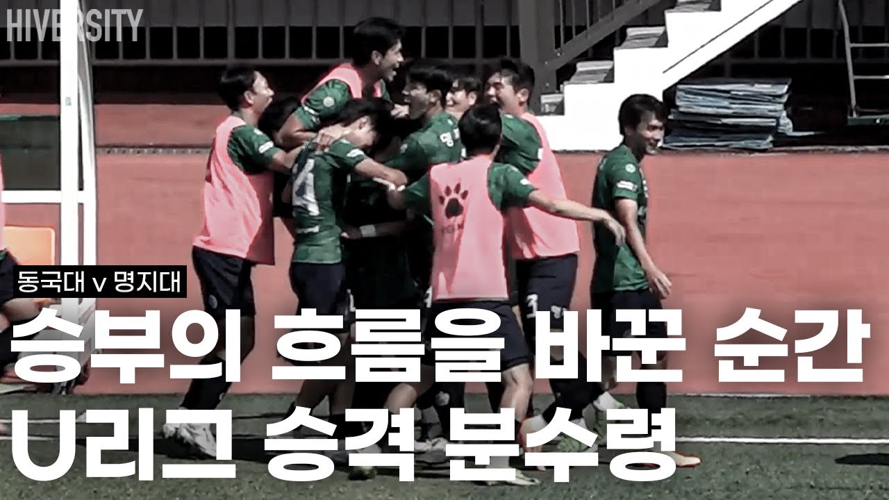 [대학부] U리그, 승격을 건 치열한 한 판 | 동국대 v 명지대 H/L
