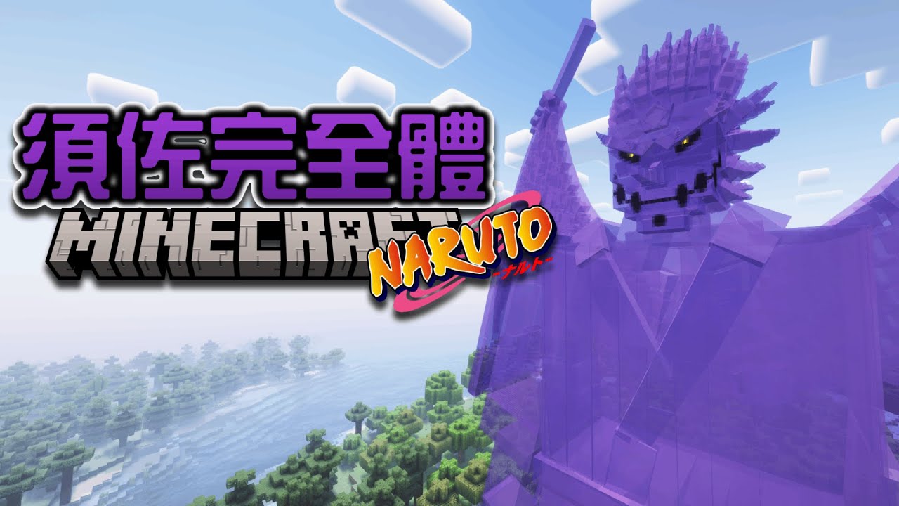 【Narutoto自做模組】完全體須佐能乎☠️，一刀斬斷世界！ v0.3.3