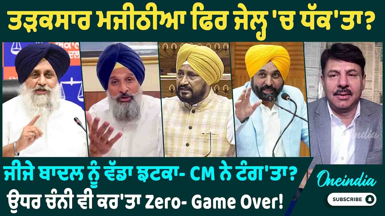 ਤੜਕਸਾਰ ਮਜੀਠੀਆ ਫਿਰ ਜੇਲ੍ਹ 'ਚ ਧੱਕ'ਤਾ ?  ਜੀਜੇ ਬਾਦਲ ਨੂੰ ਵੱਡਾ ਝਟਕਾ- CM ਨੇ ਟੰਗ'ਤਾ ? OneIndia Punjabi