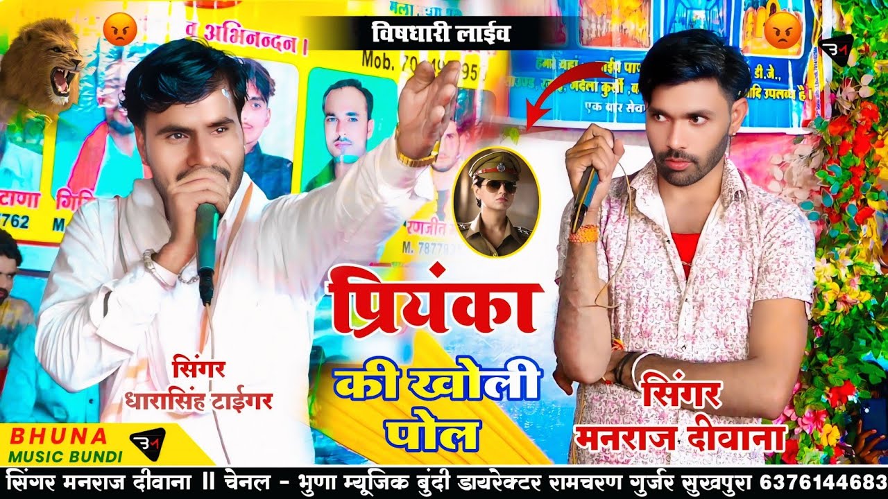विषधारी लाईव प्रोग्राम पार्ट - 5 !! मार काई मतलब तु जाण र प्रियंका !! मनराज दीवाना व धारासिंह टाईगर