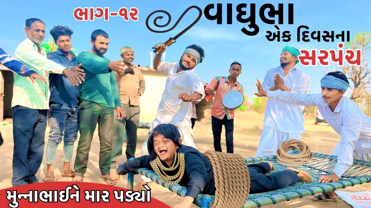 વાઘુભા એક દિવસ માટે બન્યા સરપંચ || મુન્નાડોન ને વાઘુભાએ મેલ્યા કોયડા ||Vaghubha Ek Divasna Sarpanch