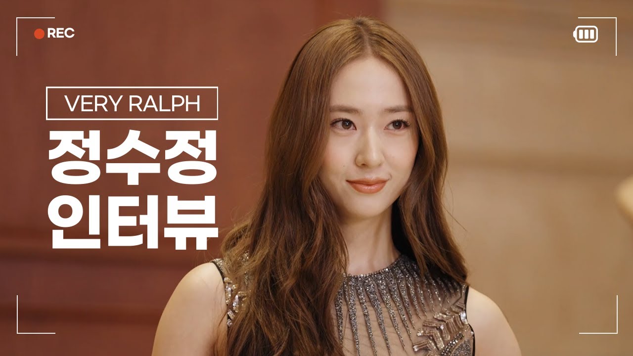 241204 랄프 로렌 '베리 랄프' 중국 프리미어 인터뷰 정수정 (크리스탈)