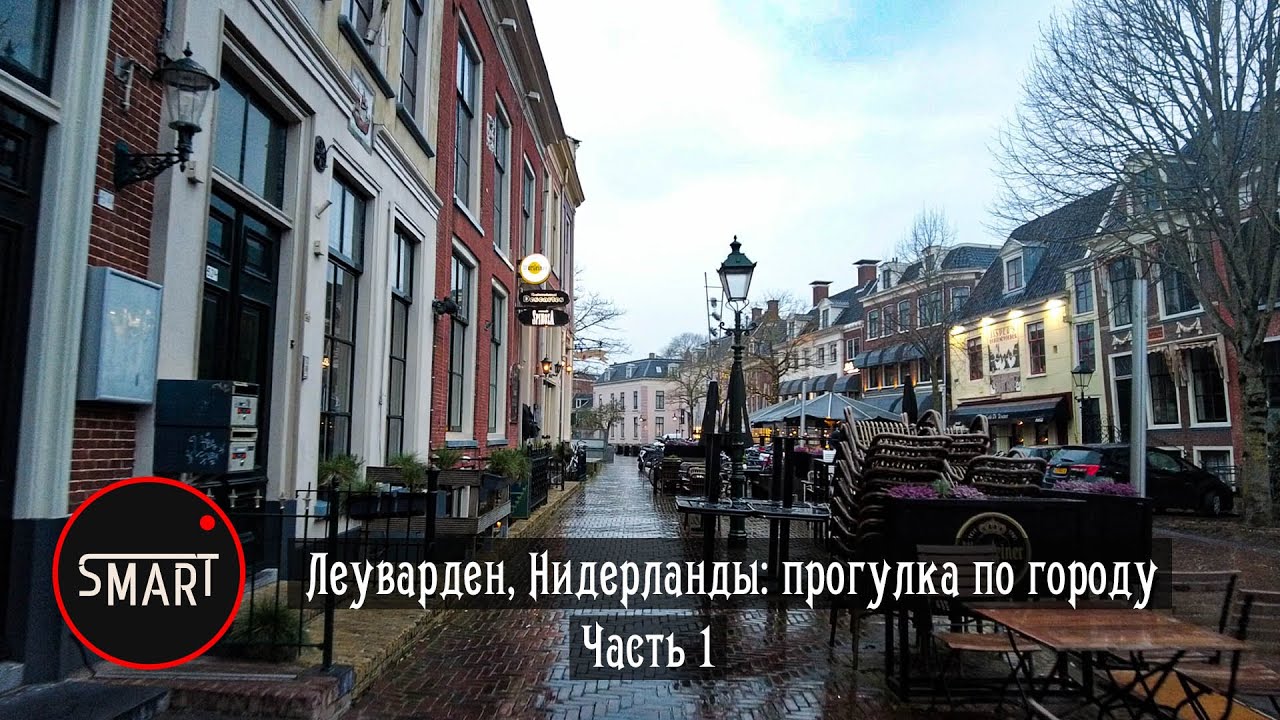 Леуварден: Как живут беженцы в Нидерландах ЧАСТЬ 1