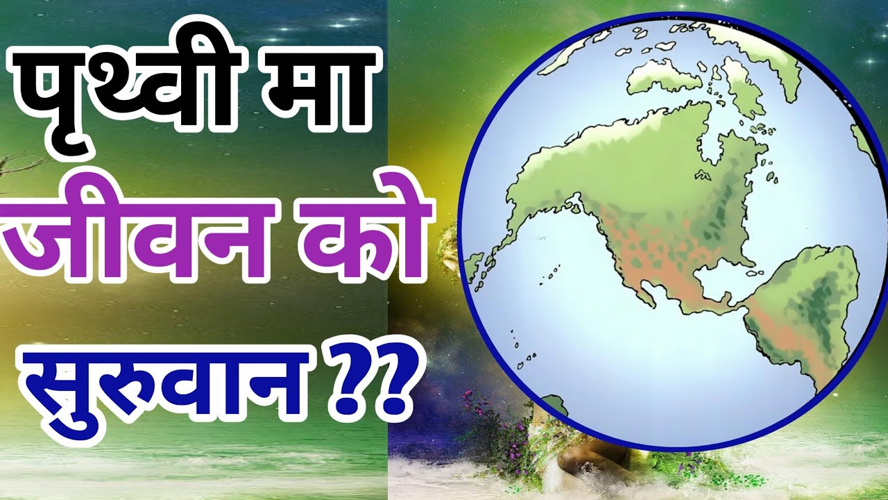 पृथ्वी मा जिबनको सुरुवात | Earth originate from? | History Of Earth