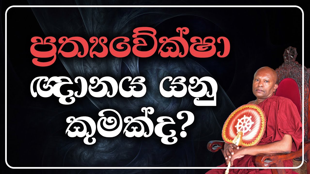 ප්‍රත්‍යවේක්ෂා ඥාණ යනු කුමක්ද?
