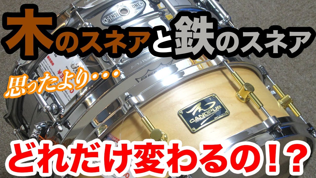【ウッドvsメタル】メイプルシェルとスチールシェル比較動画