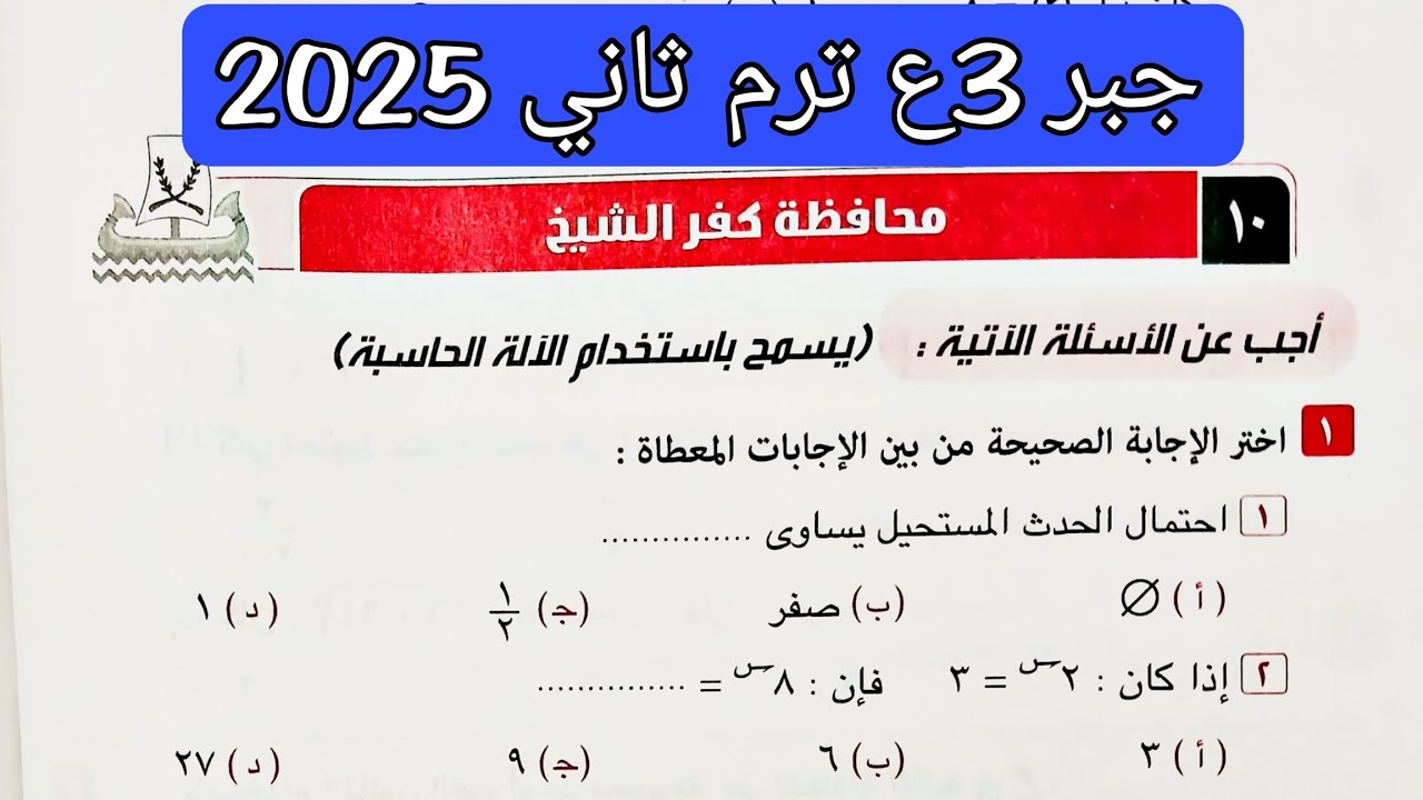 حل محافظة كفر الشيخ جبر تالته اعدادي الترم الثاني 2025