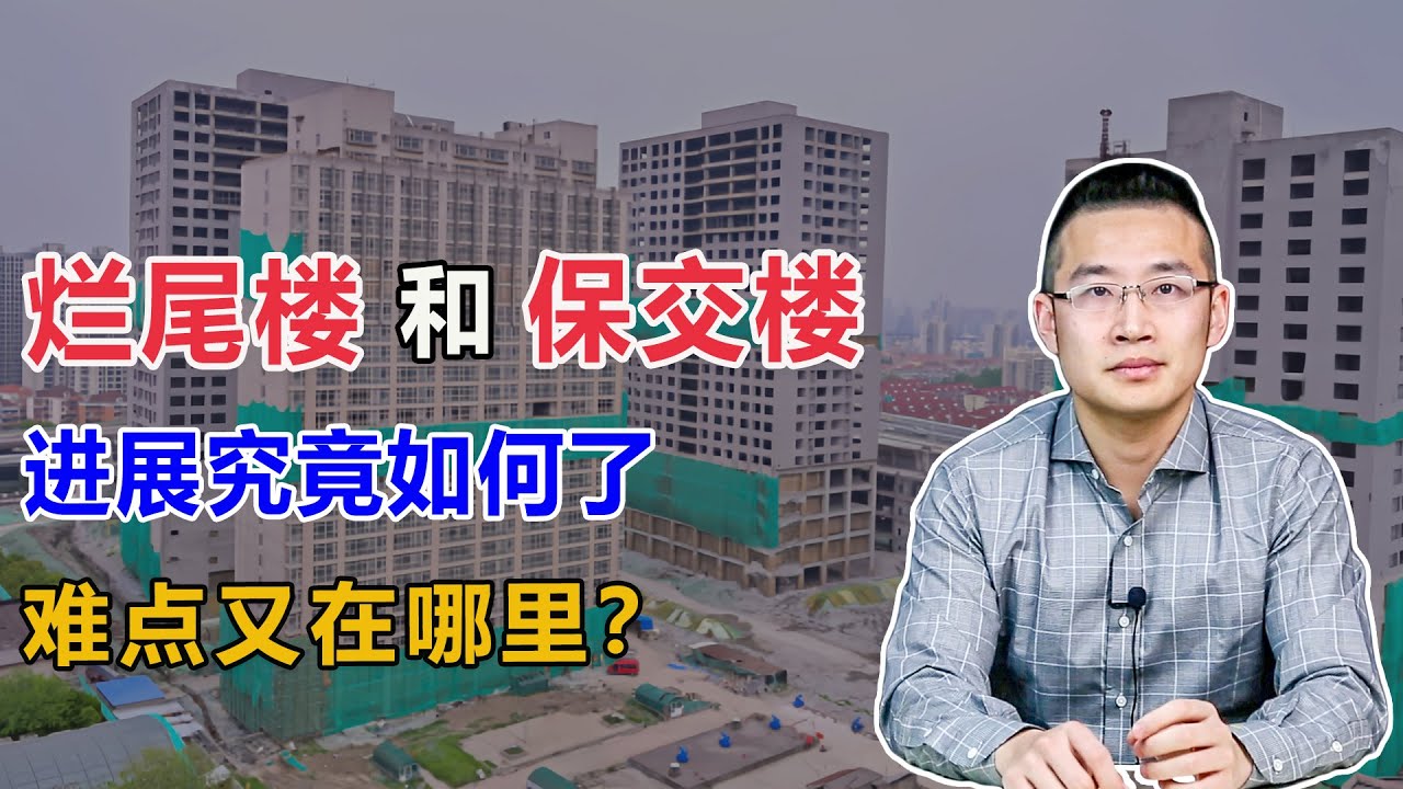 &ldquo;烂尾楼&rdquo;和&ldquo;保交楼&rdquo;，难点在哪里？【汤山老王】