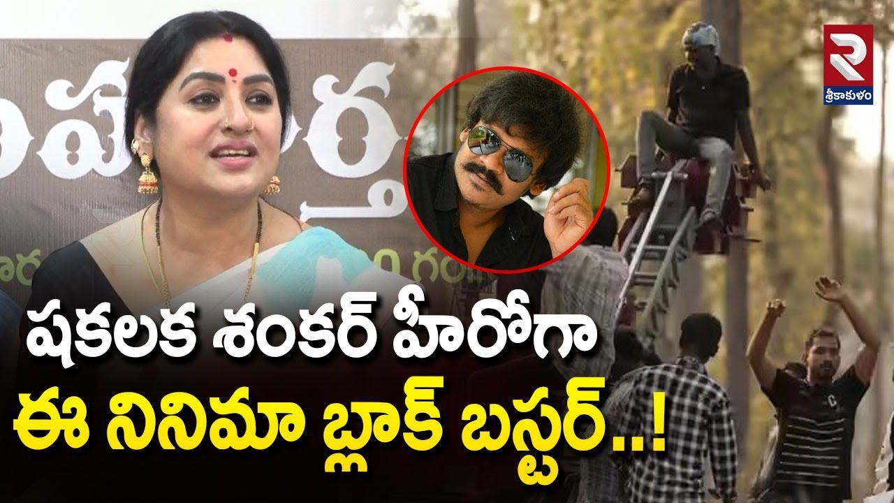షకలక శంకర్ హీరోగా ఈ నినిమా బ్లాక్ బస్టర్..! Actress Sana About Shakalaka Shankar | Srikakulam News