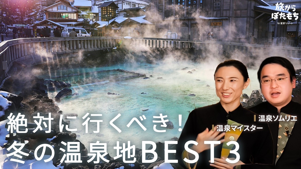 【忖度なし】温泉のプロが選ぶ！冬に絶対行くべき「日本の冬の温泉地」BEST3