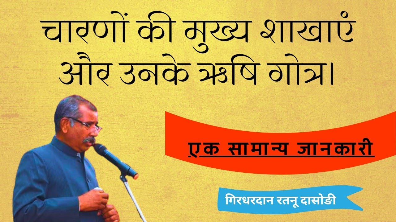 चारणों की प्रमुख शाखाएं एवं उनके ऋषि गोत्र।एक सामान्य जानकारी।