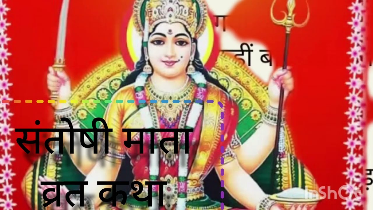 संतोषी माता जी की व्रत कथा #वीडियो #भक्ति कथा #song 
