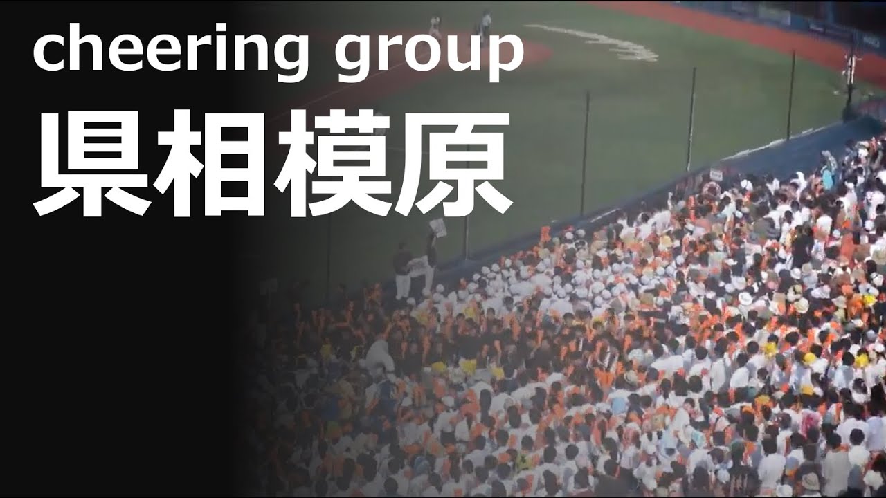 県相模原のオレンジな応援が迫力満点！　（2019夏 / 横浜 vs 県相模原）
