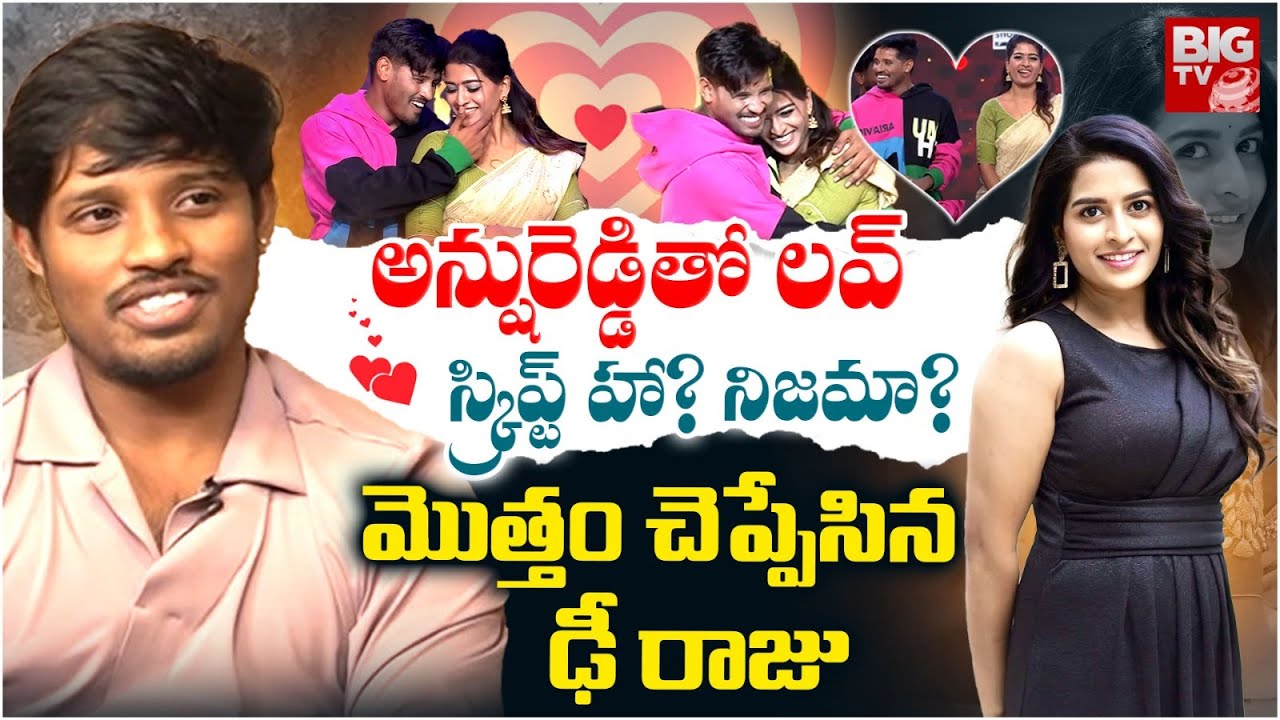 Dhee Raju Clarity on Love With Anshureddy | అన్షురెడ్డితో లవ్.. స్క్రిప్ట్ హ? నిజమా? | Dhee20 |BIGTV
