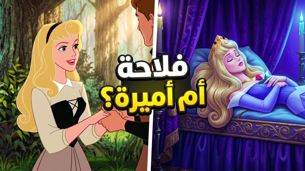 فلاحة بسيطة بتكتشف يوم ميلادها انها اميرة وملعونة بسحر من زمان | ملخص فيلم الاميرة النائمة