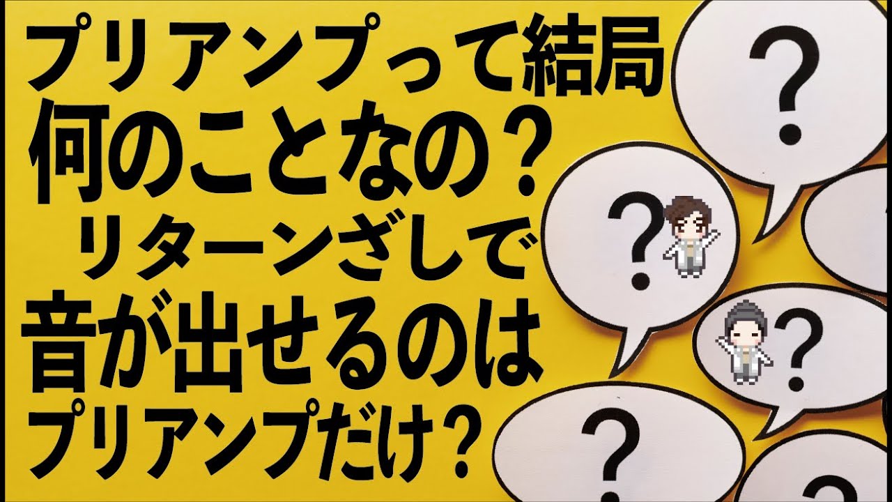 【どういう仕組み】プリアンプって？結局何のこと？