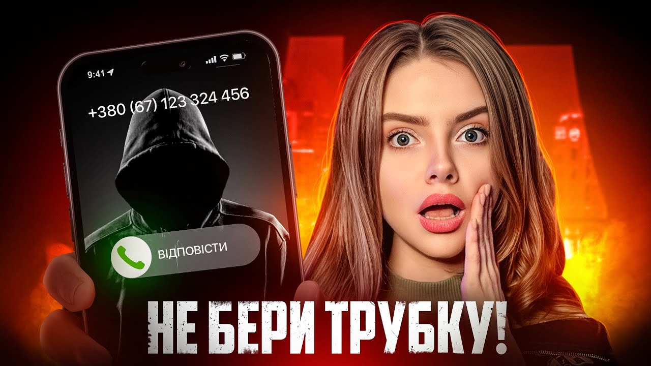 ХТО ДЗВОНИТЬ І МОВЧИТЬ? Нові СХЕМИ ШАХРАЇВ 2025