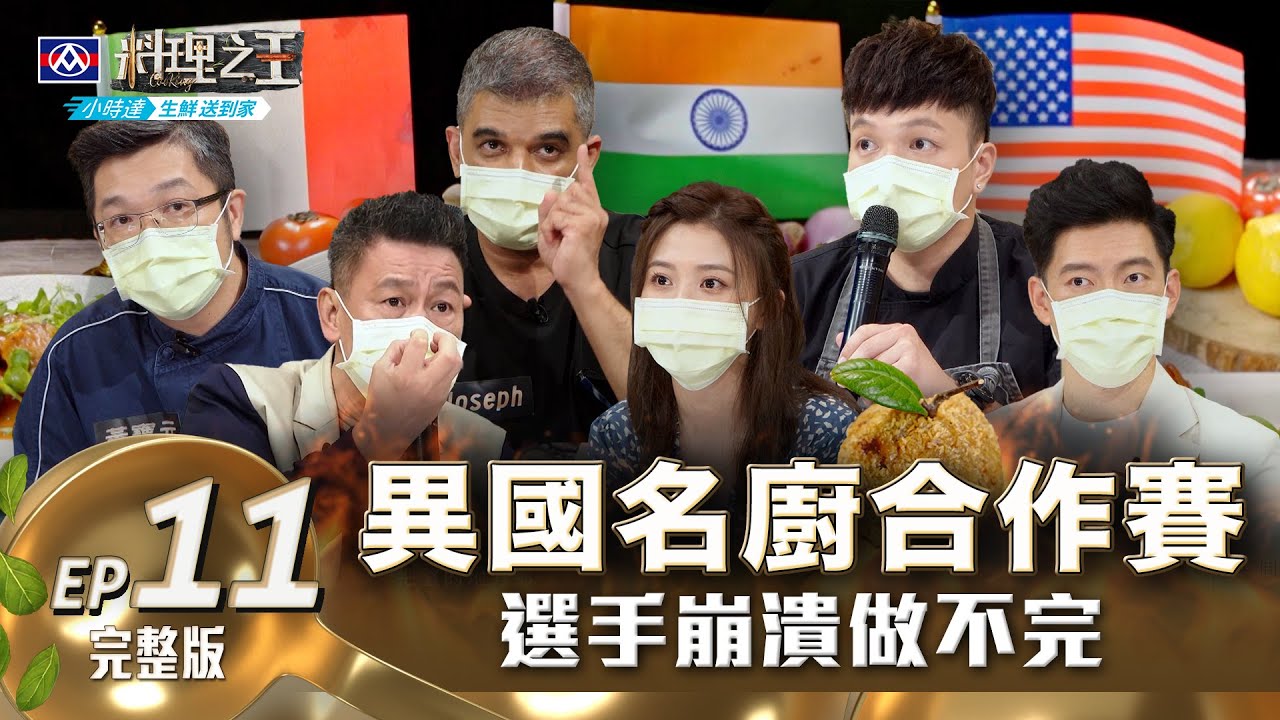 【料理之王2】EP11完整版 名廚合作賽搶進9強  嚴厲Jason Wang再上線！選手自亂陣腳 比賽首次出現料理做不完｜Fred 阿發師 Lulu 卓文萱 黃寶元 Joseph｜CooKing2
