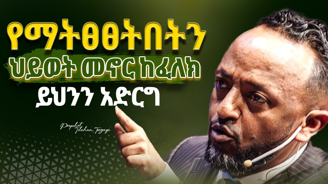🔴የተሳካለት ሰው መሆን ከፈለክ | ProphetTilahun | #2025  #gospel#habesha #faith #jesus  #kingdomsound