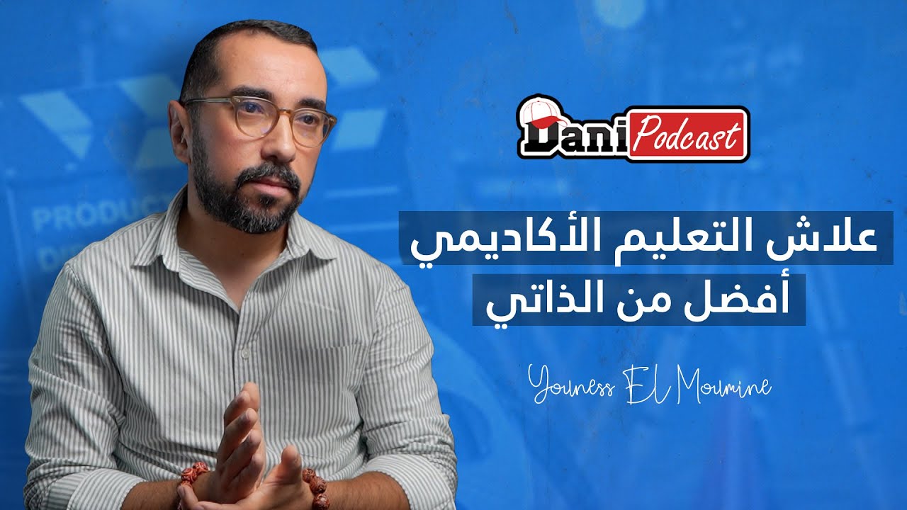 DANI PODCAST -  التعلم الاكاديمي أفضل من التعلم الذاتي | كيفاش نجيب فلوس من مجال التصوير