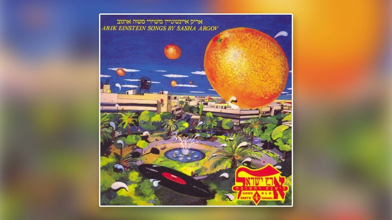 אריק איינשטיין - הכל זהב