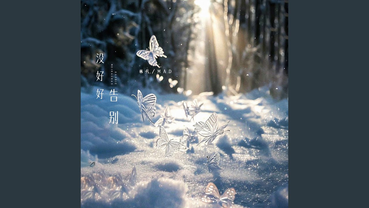 没好好告别