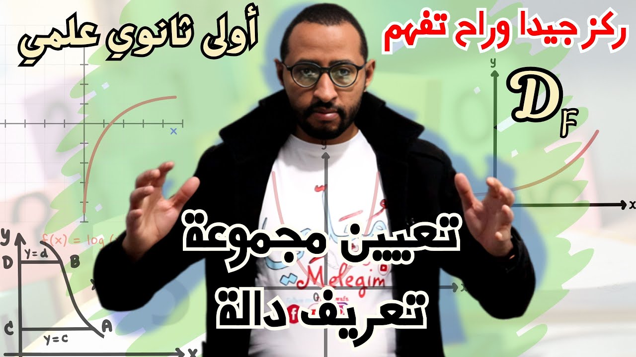 تعين مجموعة تعريف دالة ✅ (جميع الحالات الممكنة) السنة أولى ثانوي 😉