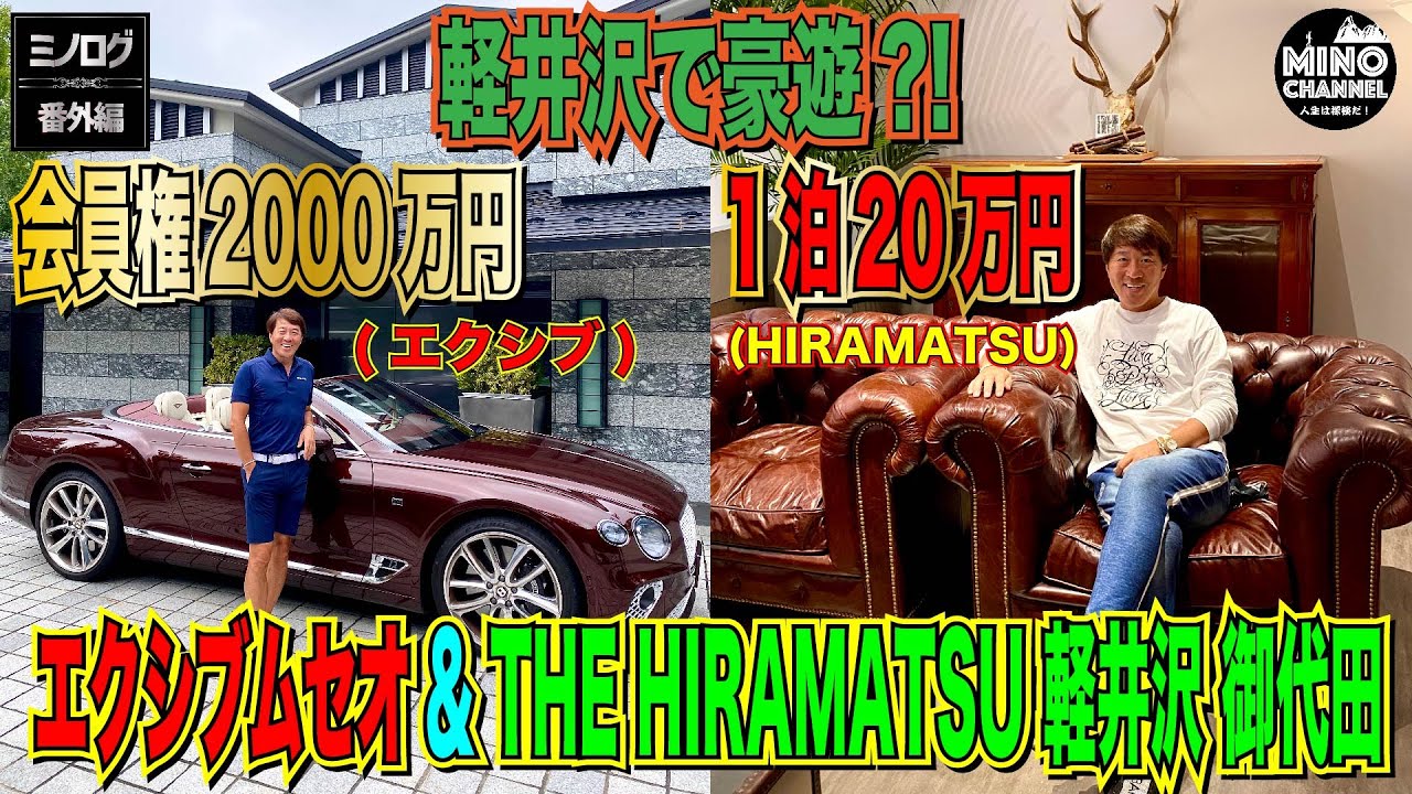 【ミノログ番外編　高級車ベントレーで行く軽井沢！エクシブ会員権２０００万円！／HIRAMATSU１泊２０万円！～エクシブムセオ＆THE HIRAMATSU軽井沢御代田～】