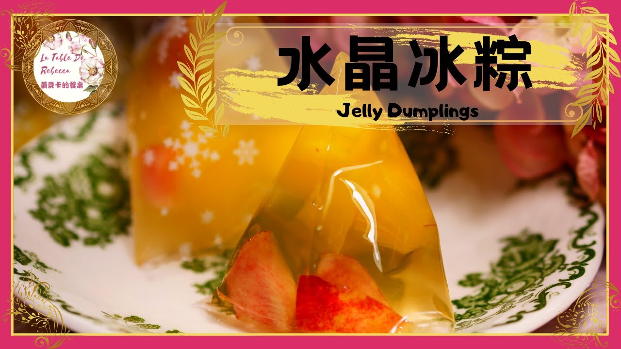 水晶冰粽｜冰晶粽｜比傳統粽子更簡單，冰涼清爽又Q彈水晶冰粽