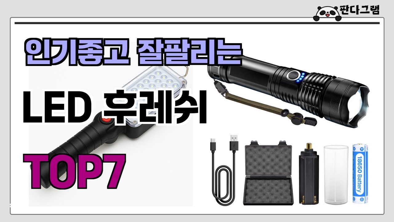인기좋고 잘팔리는 LED 후레쉬 추천 TOP7  (가격,후기,비교)