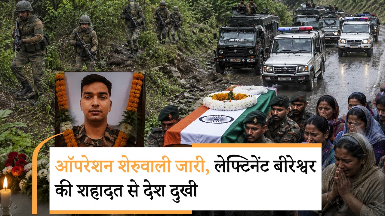 Operation Sheruwali के दौरान Lieutenant Beereshwar Goswami शहीद, देखें आखिरी मिशन की दर्दनाक कहानी