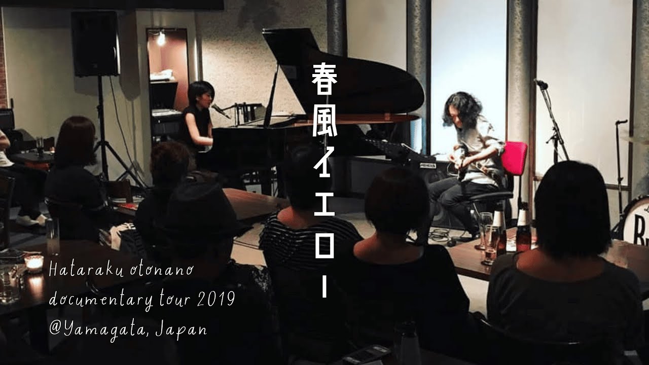 MIMOGY-ミモギィ-春風イエローLive video（2019年東北ツアーライブ映像）