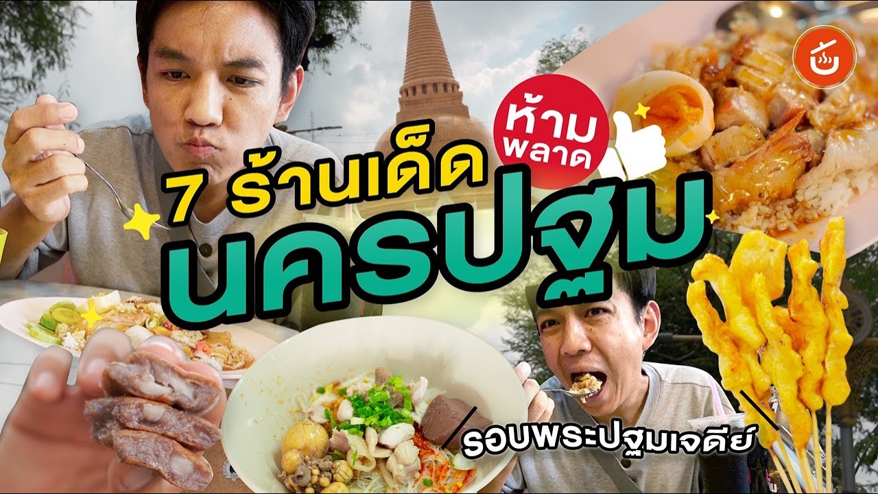 เชฟน่านพากิน ห้ามพลาด 7 ร้านเด็ดนครปฐม รอบองค์พระปฐมเจดีย์ |เชฟน่านรีวิว