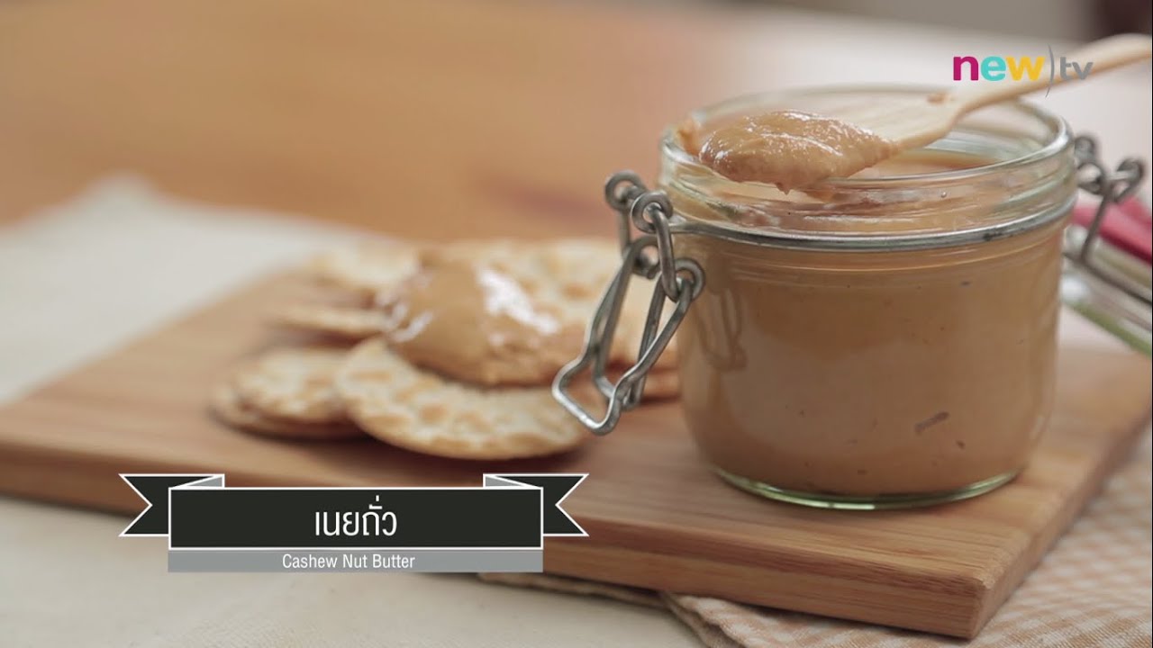 CIY - cook it yourself EP58 [3/3] Spread อร่อยต้องปาด : เนยถั่ว (12 ก.ย.58)