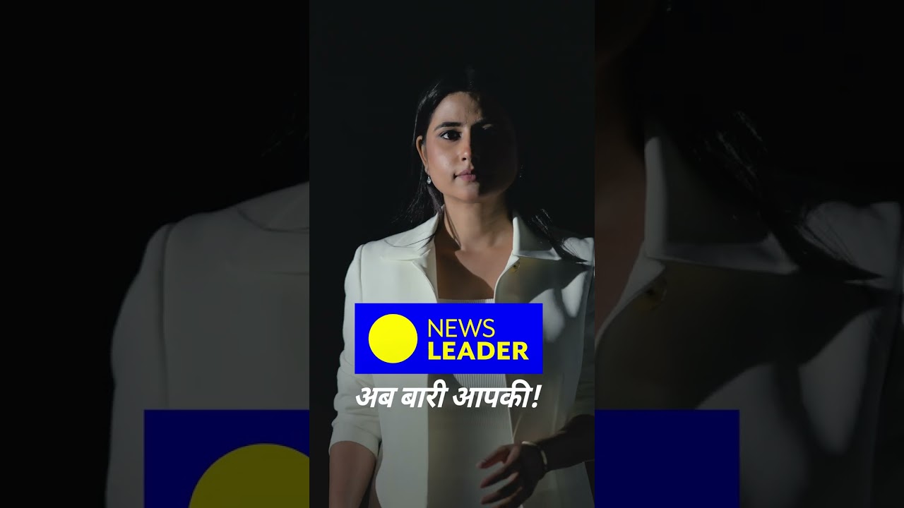 1 सितंबर से..जो पर्दे के पीछे है ,वो कैमरे के सामने आएगा...#NewsLeader..अब बारी आपकी #AbBaariAapki