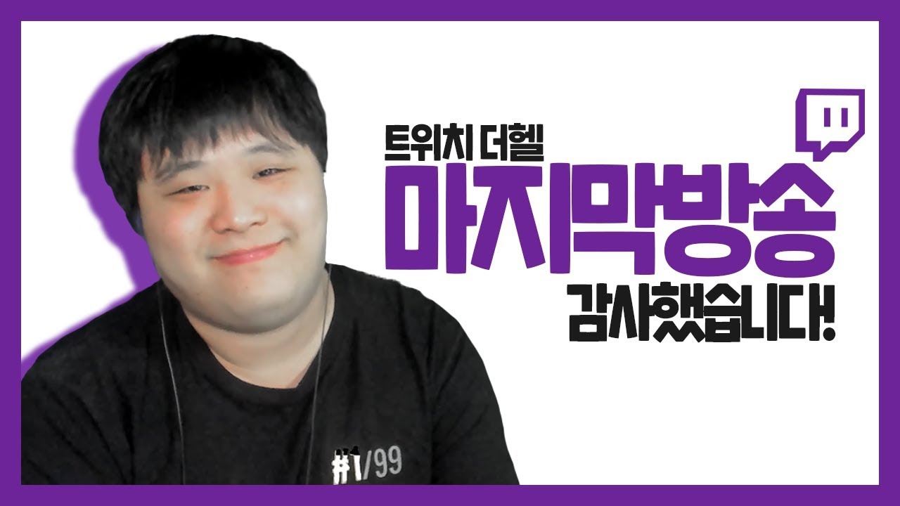 트위치 더헬, 마지막 방송. 감사했습니다. | 더헬 VOD