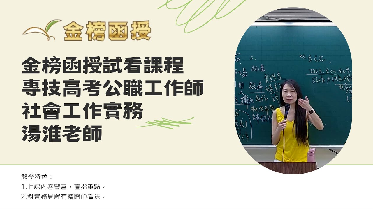 113年度-專技高考公職工作師-社會工作實務-湯淮老師-金榜函授