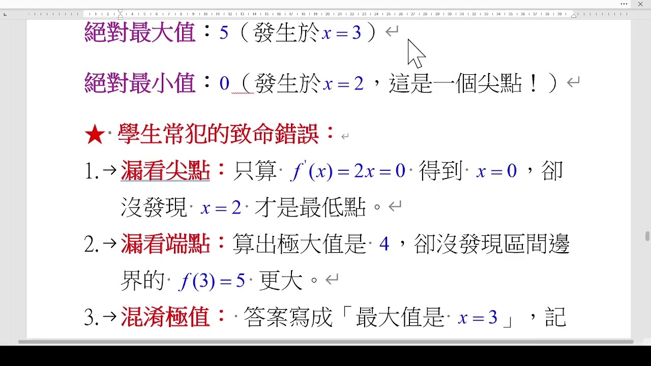 B2  微分常犯的錯誤 微積分常考題型 黃國禎