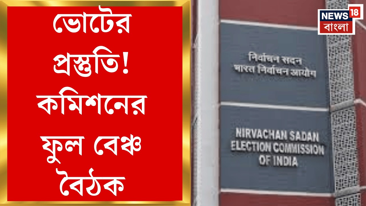 Election Commission | সব আধিকারিককে নিয়ে বৈঠকে কমিশন! হঠাৎ কেন? | Bangla News