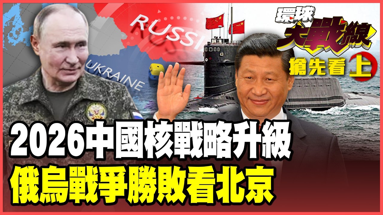 殲-20轟炸機.096潛艦2026現身？中國核三位一體戰力突破！俄烏戰爭傷亡200萬！北京立場決定最後勝敗！【#環球大戰線】20260218-搶先看上集 葉思敏 黃征輝 栗正傑 彭華幹