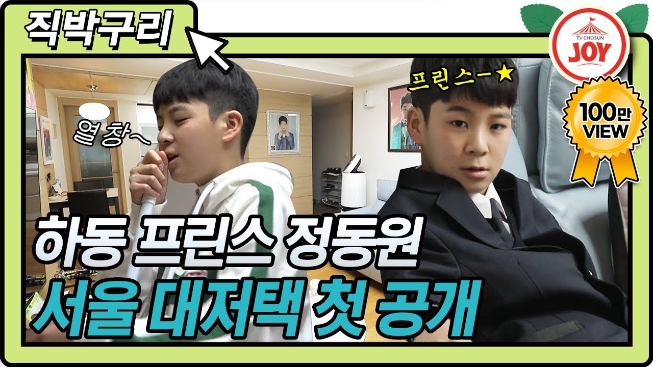 [직박구리] 동원이 서울 집 랜선 집들이 할 사람 손??🙋‍♀️🙋‍♂️ 하동 프린스 정동원 서울 궁전 최초공개!! #TVCHOSUNJOY #TV조선조이