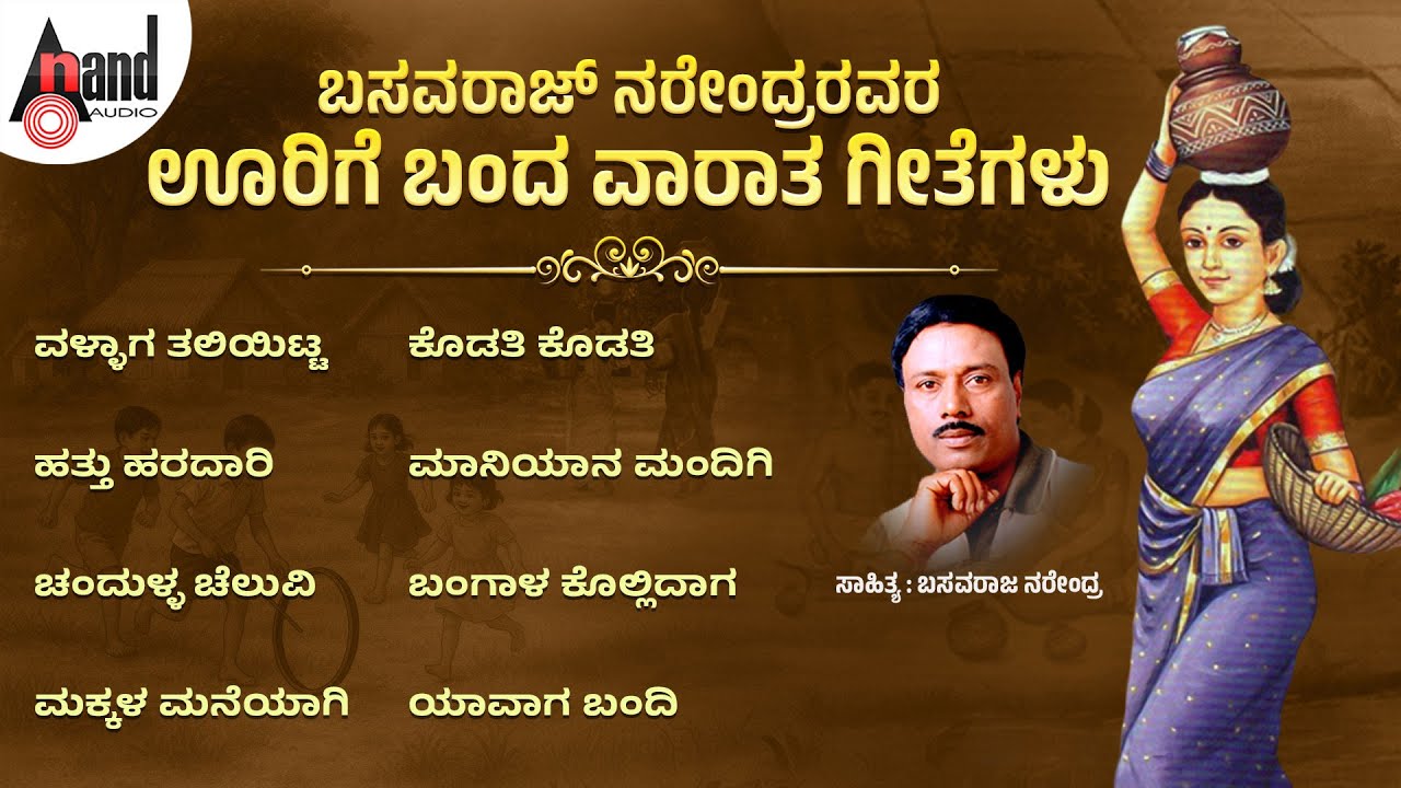 ಬಸವರಾಜ್ ನರೇಂದ್ರರವರ ಊರಿಗೆ ಬಂದ ವಾರಾತ ಗೀತೆಗಳು | Basavaraj Narendra | Kannada Folk Songs