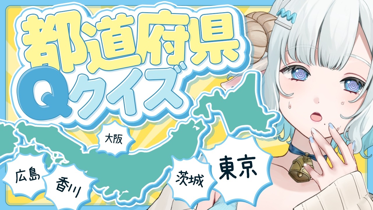 【都道府県クイズ】帰国子女の世間知らずお姉さん🩵全問正解できるか…？ 【#色想かな / #新人VTuber】
