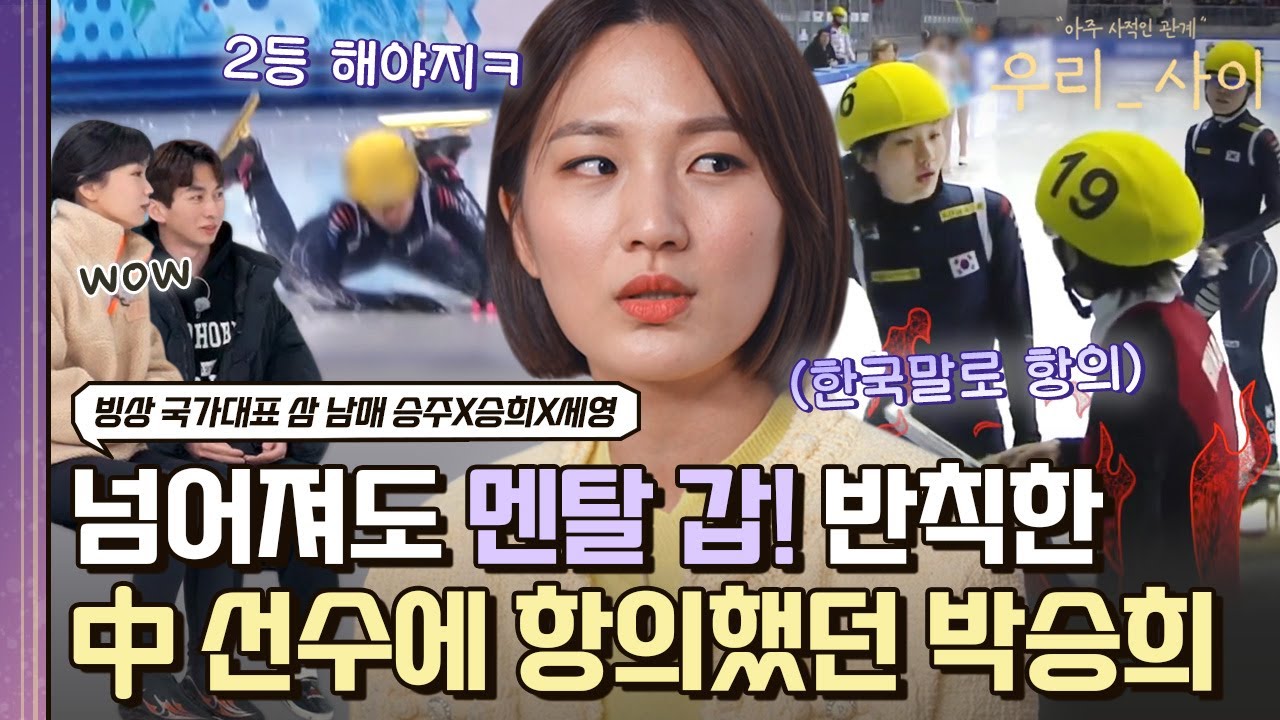 넘어졌지만 2등 해야지😎 멘탈 갑 박승희, 비매너 중국 선수에 항의까지! 비하인드 썰 품💬｜JTBC 220502 방송
