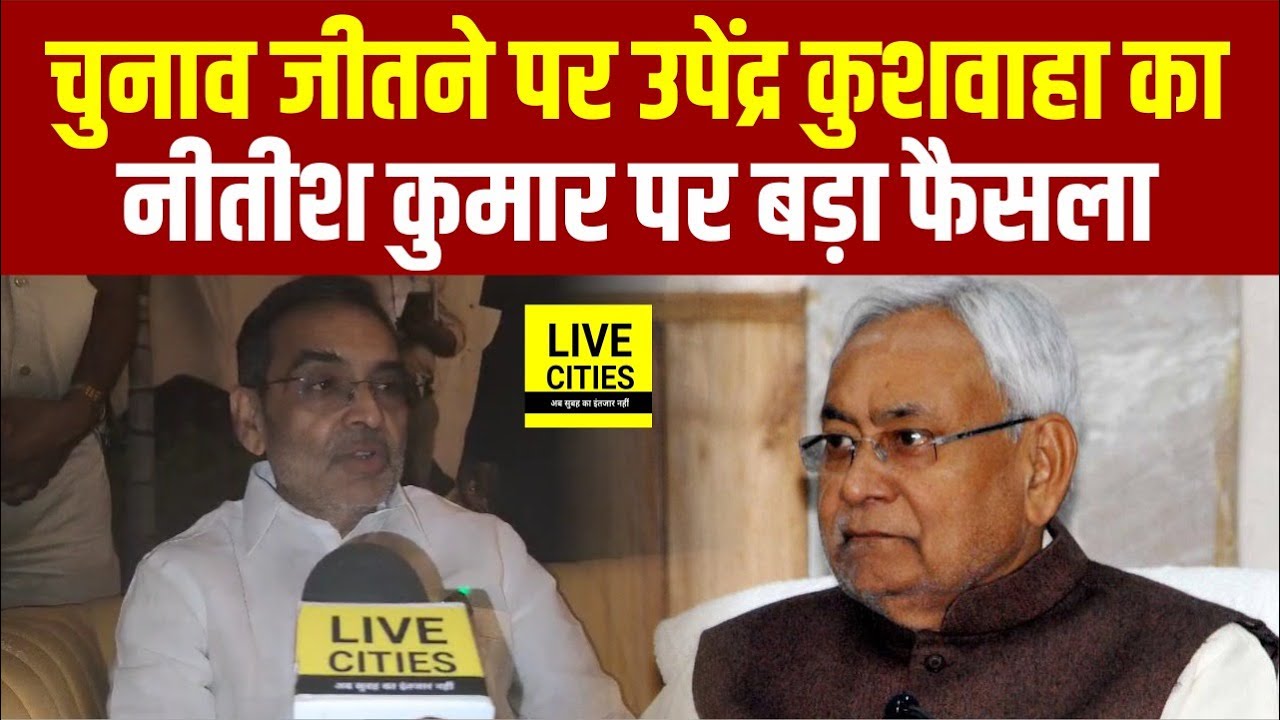 Bihar Election Result : Upendra Kushwaha का Nitish Kumar पर बड़ा फैसला... | Bihar News