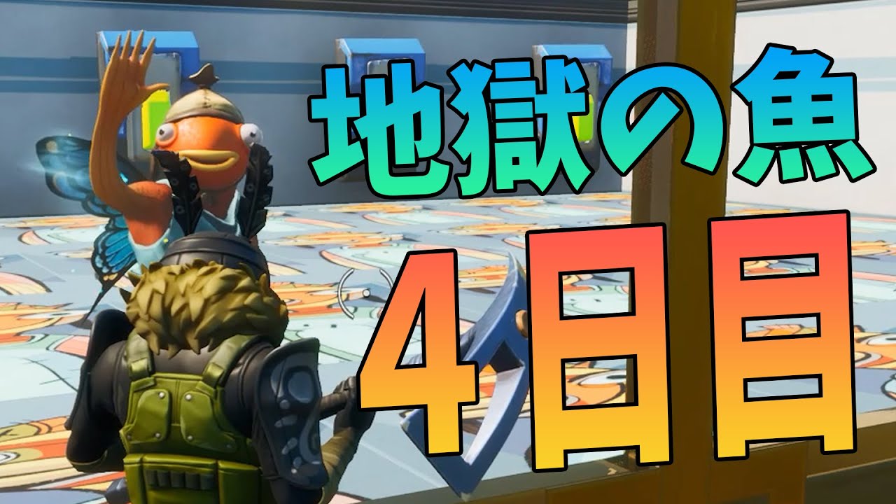 地獄の魚day４日目 無限ループする世界でアスレチック -フォートナイト【KUN】