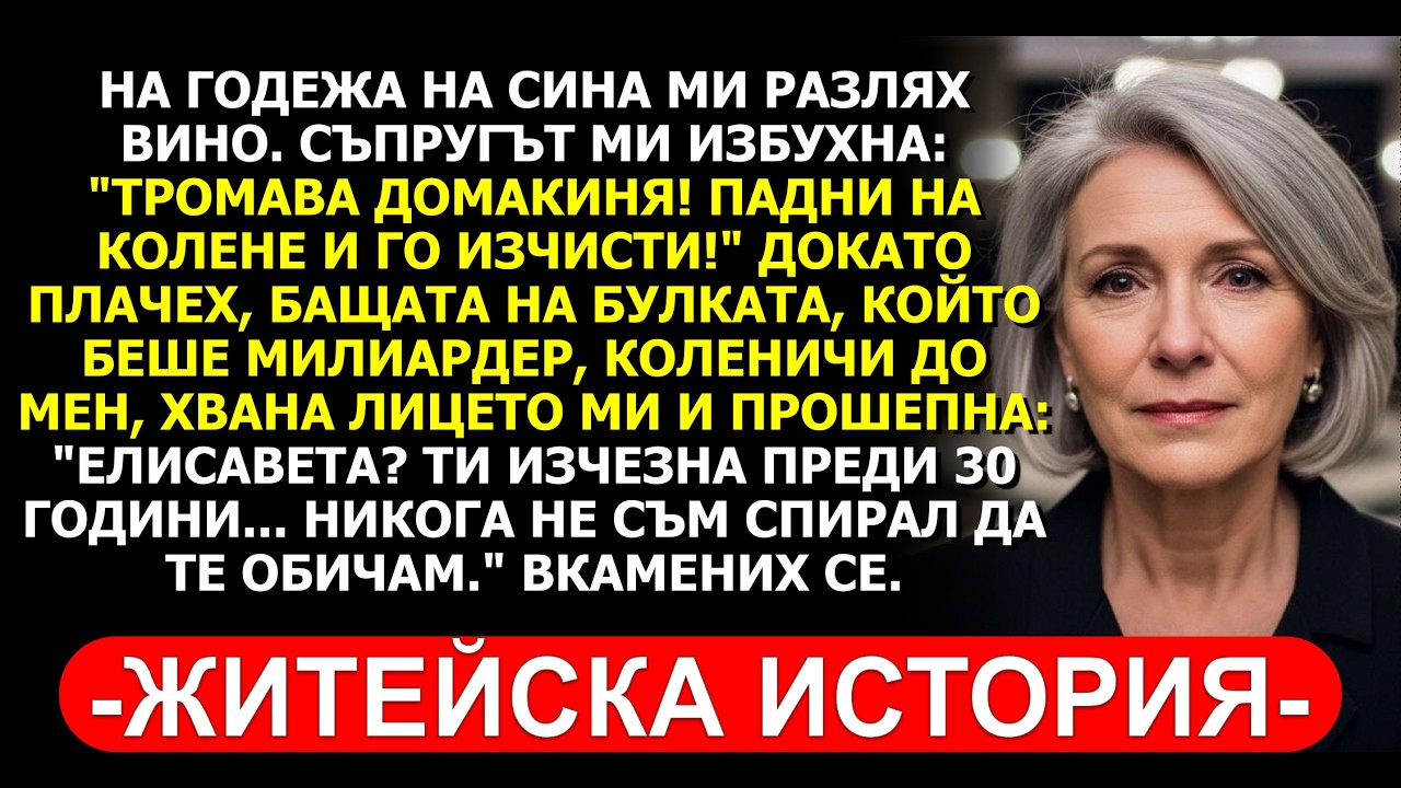 БАЩАТА МИЛИАРДЕР НА БУЛКАТА МЕ СПАСИ ОТ ЖЕСТОКИЯ МИ СЪПРУГ