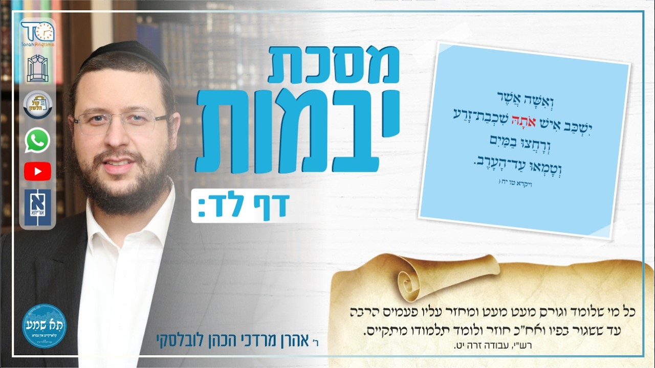 Yevamos Daf 34b by R' Aron Mordechai Lubelsky - מסכת יבמות דף לד עמוד ב