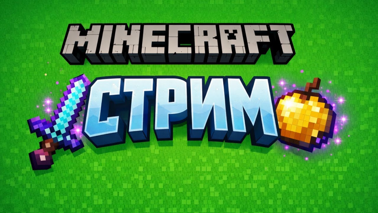 СТРИМ майнкрафт reallyworld