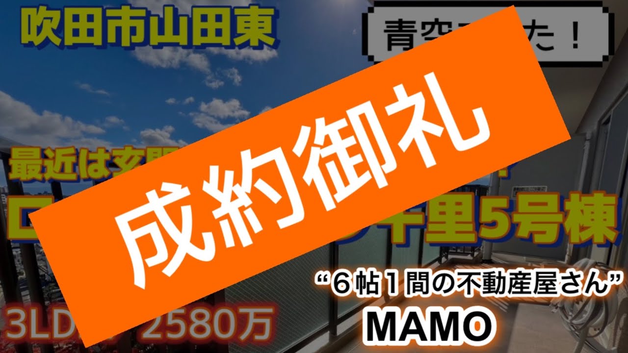【成約御礼】最近は玄関が広いのが流行！？青空が素敵でした！ローレルハイツ千里５号棟【吹田市山田東４丁目】３LDK／２５８０万